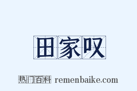 田家叹是什么意思的图片